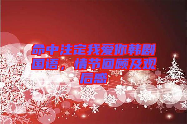 命中注定我愛(ài)你韓劇國(guó)語(yǔ)，情節(jié)回顧及觀后感