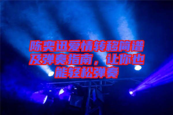 陳奕迅愛情轉(zhuǎn)移簡譜及彈奏指南，讓你也能輕松彈奏
