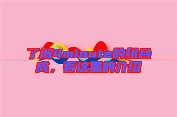 了解4minute的組合成，看這里的介紹