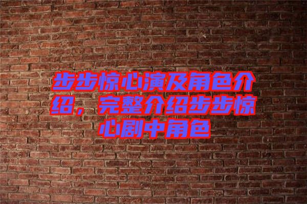 步步驚心演及角色介紹，完整介紹步步驚心劇中角色