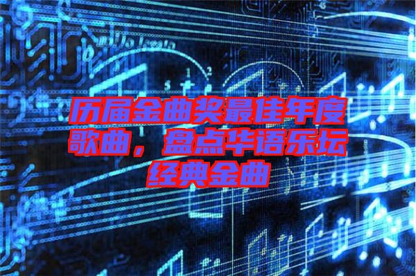 歷屆金曲獎(jiǎng)最佳年度歌曲，盤點(diǎn)華語(yǔ)樂(lè)壇經(jīng)典金曲