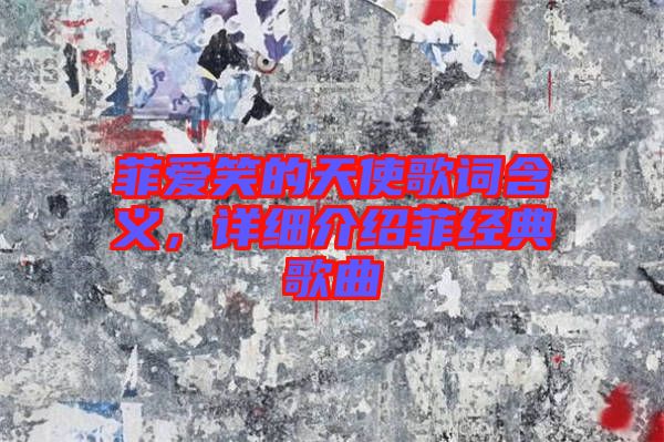菲愛笑的天使歌詞含義，詳細介紹菲經典歌曲