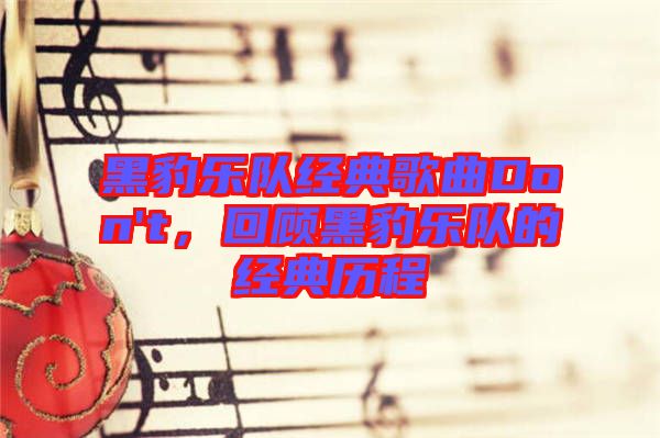黑豹樂隊經(jīng)典歌曲Don't，回顧黑豹樂隊的經(jīng)典歷程