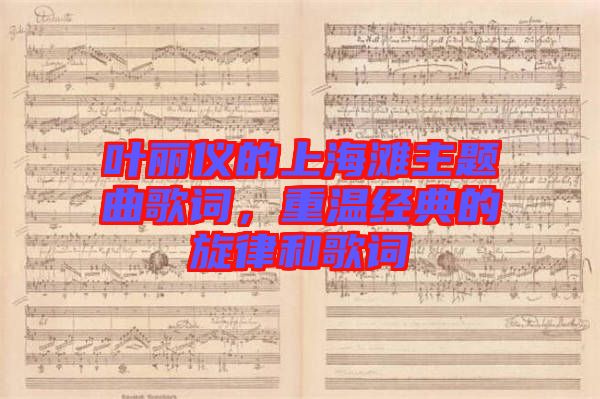 葉麗儀的上海灘主題曲歌詞，重溫經(jīng)典的旋律和歌詞