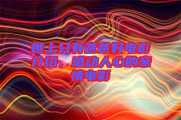 世上只有爸爸好電影介紹，感動(dòng)人心的親情電影