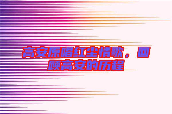 高安原唱紅塵情歌，回顧高安的歷程