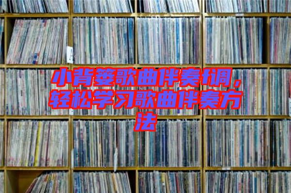 小背簍歌曲伴奏f調，輕松學習歌曲伴奏方法