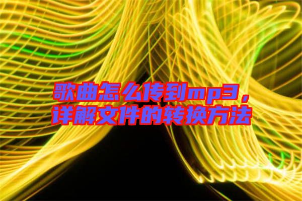 歌曲怎么傳到mp3，詳解文件的轉換方法