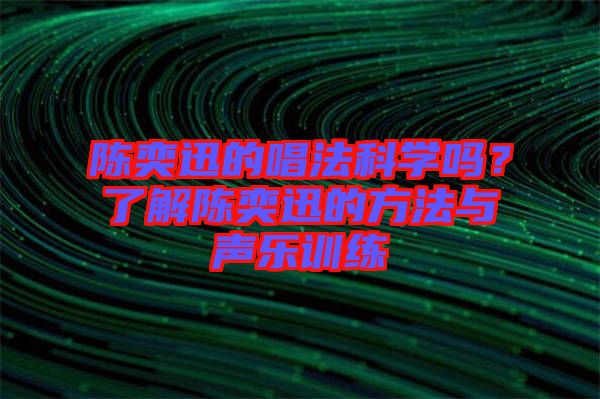 陳奕迅的唱法科學(xué)嗎？了解陳奕迅的方法與聲樂(lè)訓(xùn)練