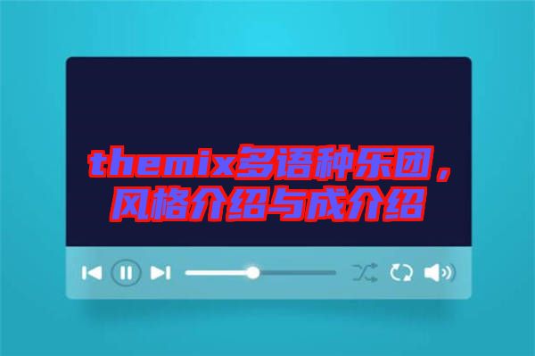 themix多語種樂團(tuán)，風(fēng)格介紹與成介紹