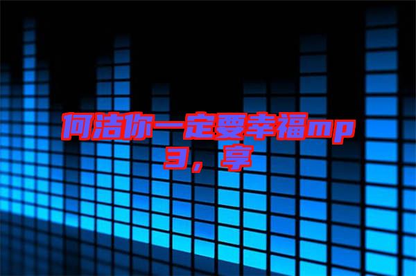 何潔你一定要幸福mp3，享