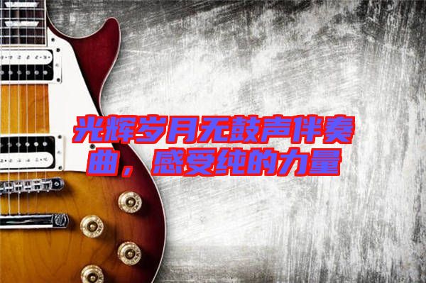 光輝歲月無鼓聲伴奏曲，感受純的力量