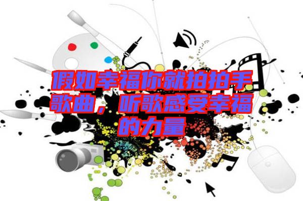 假如幸福你就拍拍手歌曲，聽歌感受幸福的力量