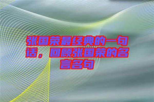 張國榮最經(jīng)典的一句話，回顧張國榮的名言名句