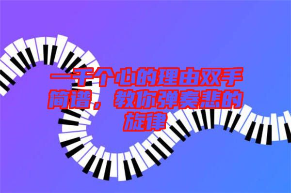 一千個心的理由雙手簡譜，教你彈奏悲的旋律