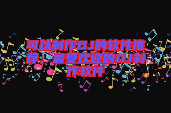 可以制作DJ的軟件推薦，最受歡迎的DJ制作軟件
