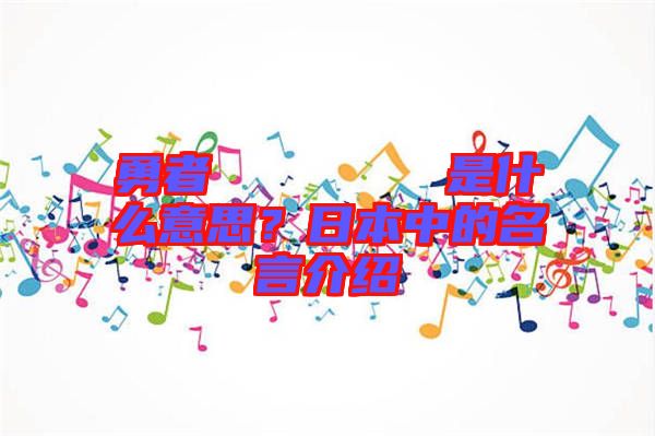 勇者のくせになまいきだ是什么意思？日本中的名言介紹