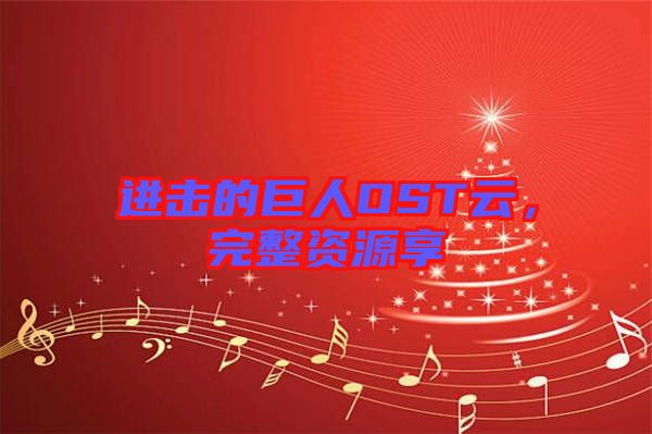 進擊的巨人OST云，完整資源享