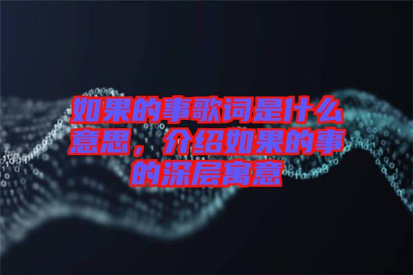 如果的事歌詞是什么意思，介紹如果的事的深層寓意