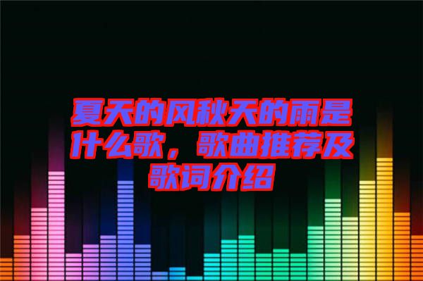 夏天的風(fēng)秋天的雨是什么歌，歌曲推薦及歌詞介紹