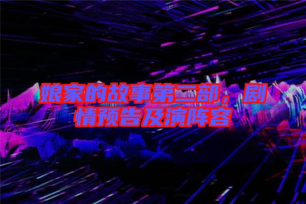娘家的故事第二部，劇情預(yù)告及演陣容
