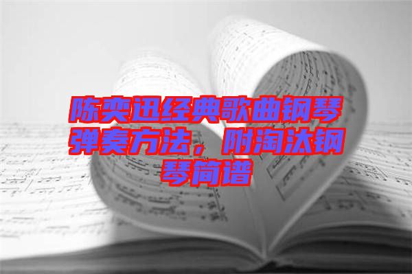 陳奕迅經(jīng)典歌曲鋼琴彈奏方法，附淘汰鋼琴簡譜