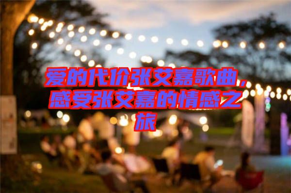 愛(ài)的代價(jià)張艾嘉歌曲，感受張艾嘉的情感之旅