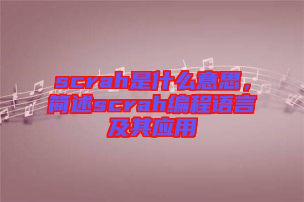 scrah是什么意思，簡(jiǎn)述scrah編程語言及其應(yīng)用