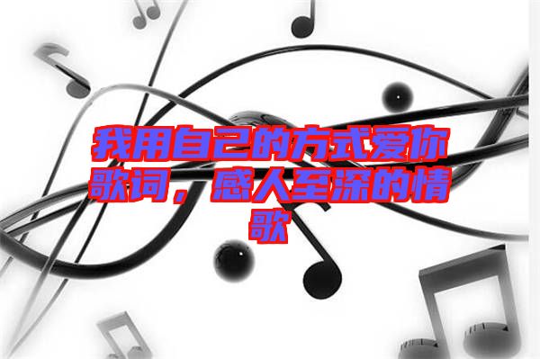 我用自己的方式愛你歌詞，感人至深的情歌