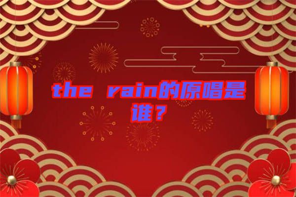 the rain的原唱是誰？