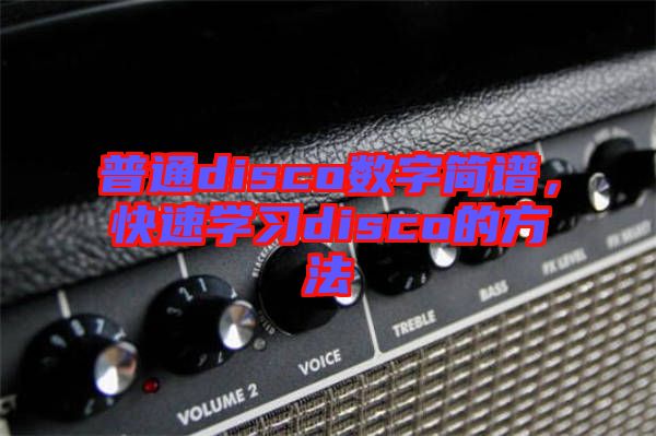 普通disco數(shù)字簡譜，快速學習disco的方法