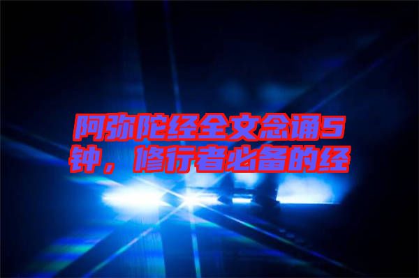 阿彌陀經(jīng)全文念誦5鐘，修行者必備的經(jīng)