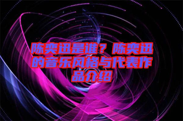 陳奕迅是誰？陳奕迅的音樂風格與代表作品介紹