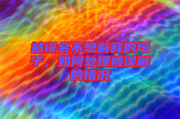 被誤會不想解釋的句子，如何處理被誤解的情況