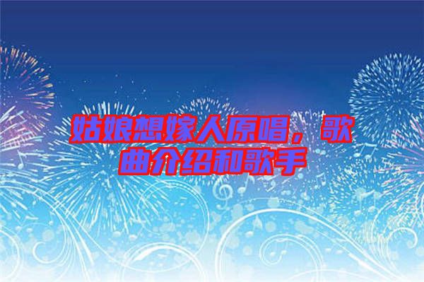 姑娘想嫁人原唱，歌曲介紹和歌手