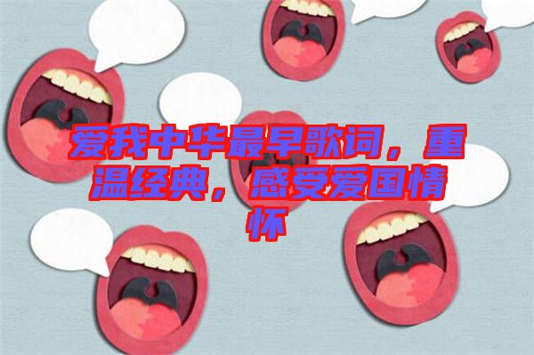 愛我中華最早歌詞，重溫經(jīng)典，感受愛國情懷