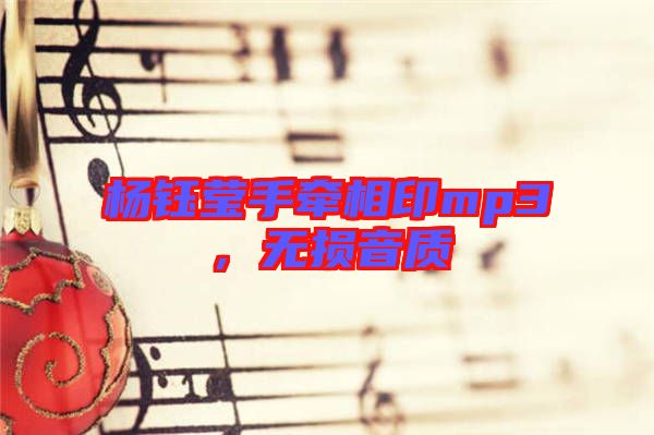楊鈺瑩手牽相印mp3，無損音質(zhì)