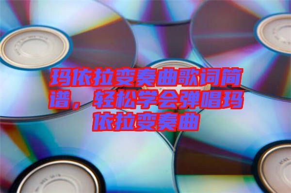 瑪依拉變奏曲歌詞簡譜，輕松學會彈唱瑪依拉變奏曲