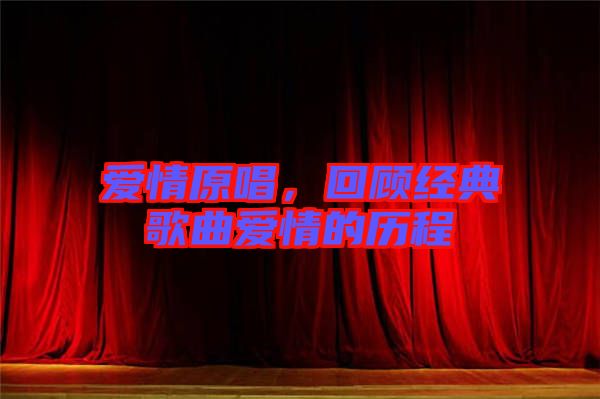 愛情原唱，回顧經(jīng)典歌曲愛情的歷程