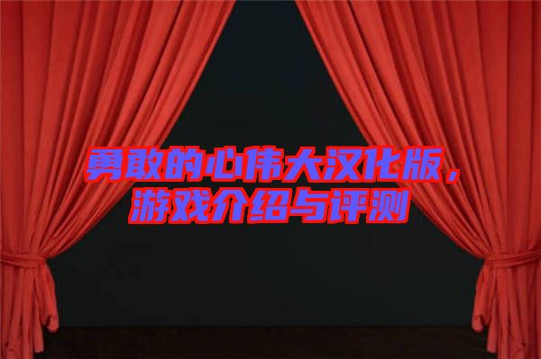 勇敢的心偉大漢化版，游戲介紹與評測