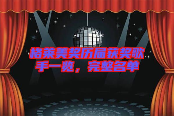 格萊美獎(jiǎng)歷屆獲獎(jiǎng)歌手一覽，完整名單