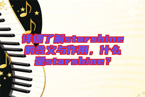 詳細(xì)了解starshine的含義與作用，什么是starshine？