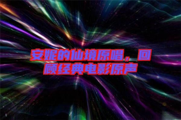 安妮的仙境原唱，回顧經(jīng)典電影原聲