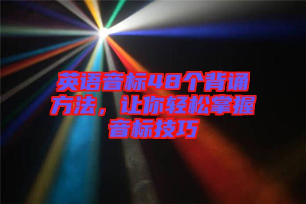 英語音標(biāo)48個背誦方法，讓你輕松掌握音標(biāo)技巧