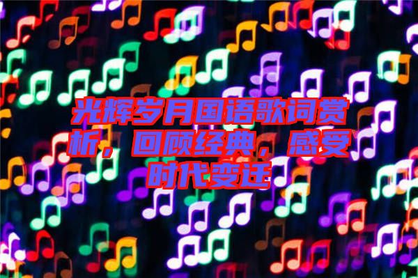 光輝歲月國語歌詞賞析，回顧經(jīng)典，感受時代變遷