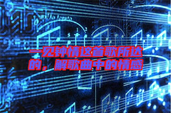 一見鐘情這首歌所達的，解歌曲中的情感