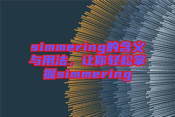 simmering的含義與用法，讓你輕松掌握simmering
