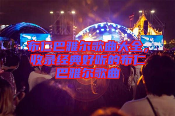 布仁巴雅爾歌曲大全，收錄經(jīng)典好聽的布仁巴雅爾歌曲
