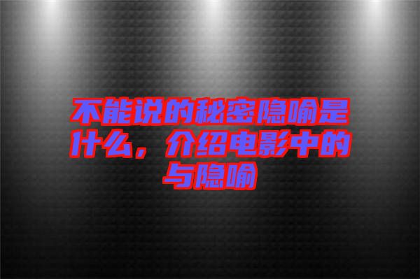 不能說的秘密隱喻是什么，介紹電影中的與隱喻
