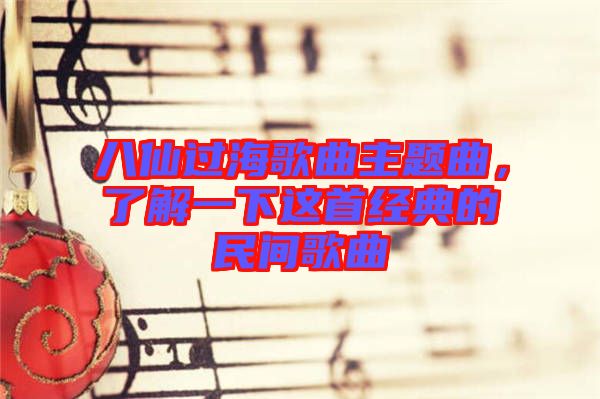 八仙過海歌曲主題曲，了解一下這首經(jīng)典的民間歌曲